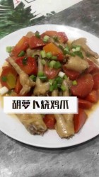 胡萝卜烧鸡爪