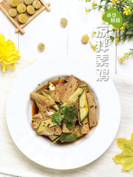 凉拌素鸡