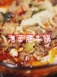 泡菜肥牛锅
