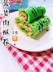 菠菜肉酥卷