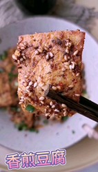 香煎豆腐