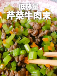 芹菜牛肉末
