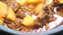 土豆烧骨头