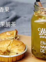 百香果果脯茶