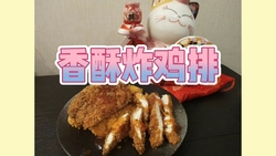 香酥炸鸡排