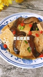 香菇烧豆腐