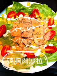 鸡胸肉沙拉