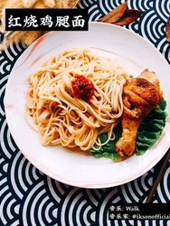 红烧鸡腿面