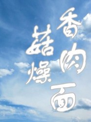 香菇肉燥面