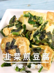 韭菜煎豆腐