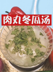 肉丸冬瓜汤