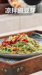 凉拌豌豆芽