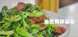 鱼豆腐炒菜心
