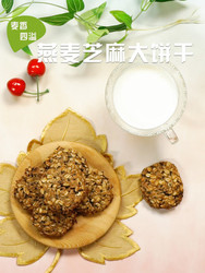 燕麦芝麻大饼干