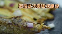 香煎黄鱼