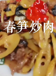 春笋炒肉