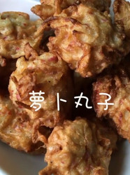 萝卜丸子