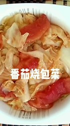 番茄烧包菜