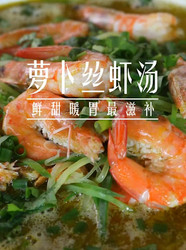 萝卜丝虾汤