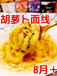 胡萝卜面线