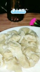 萝卜水饺