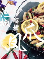 泡椒柠檬凤爪
