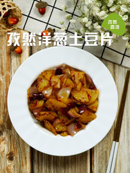 孜然洋葱土豆片