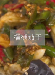 擂椒茄子