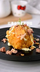 红薯谷物麦片沙拉