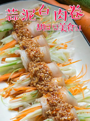 蒜泥白肉卷
