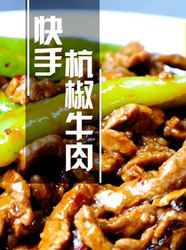 杭椒牛肉