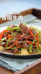 青椒牛肉