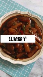 红烧魔芋