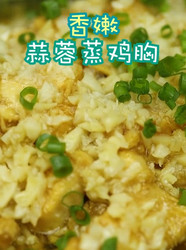 香辣蒜蓉蒸鸡胸