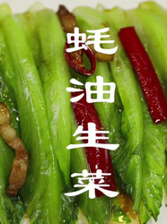 蚝油生菜