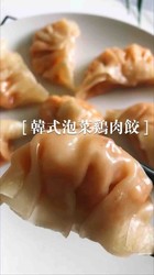韩式泡菜鸡肉饺