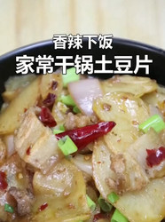 家常干锅土豆片