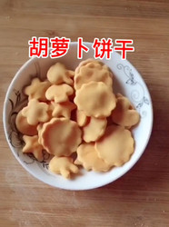 胡萝卜饼干