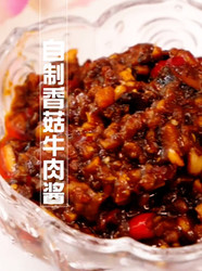 自制香菇牛肉酱