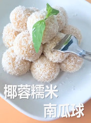 椰蓉糯米南瓜球