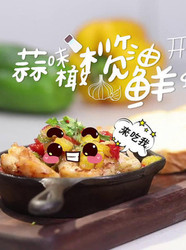 蒜味橄榄油鲜虾