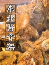 东北酱骨架