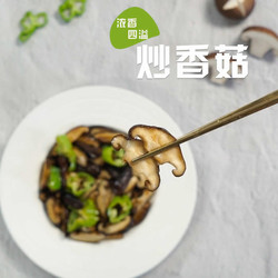 炒香菇