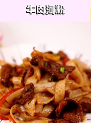 牛肉河粉