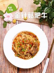 金针菇肥牛