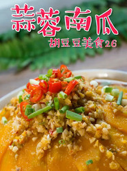 蒜蓉南瓜