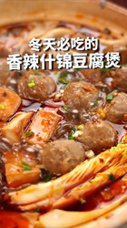香辣什锦豆腐煲