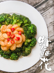 虾仁西蓝花