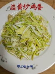 蒜黄炒鸡蛋