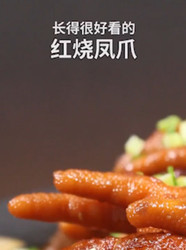 红烧鸡爪